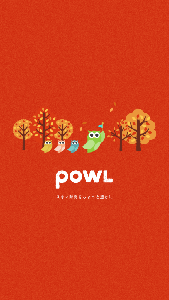 秋 Powl スマホ用 壁紙プレゼント